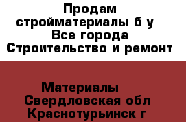 Продам стройматериалы б/у - Все города Строительство и ремонт » Материалы   . Свердловская обл.,Краснотурьинск г.